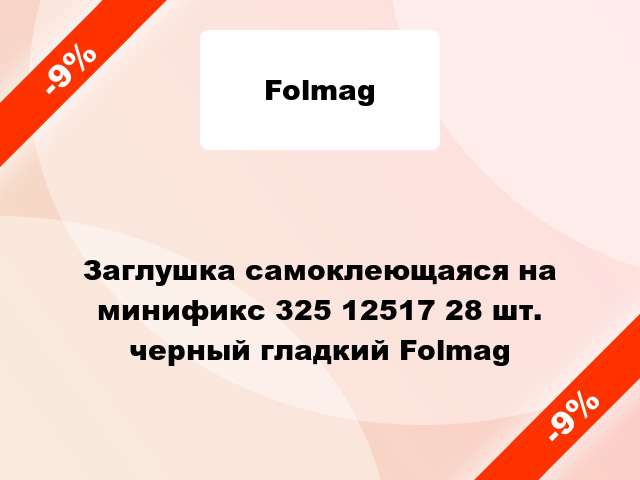 Заглушка самоклеющаяся на минификс 325 12517 28 шт. черный гладкий Folmag