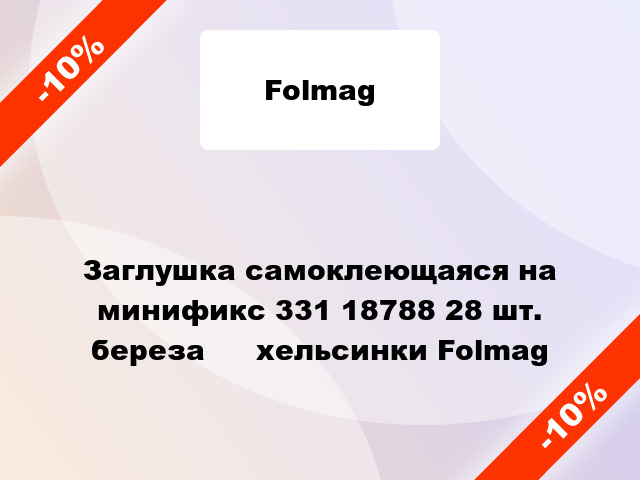 Заглушка самоклеющаяся на минификс 331 18788 28 шт. береза ​​хельсинки Folmag