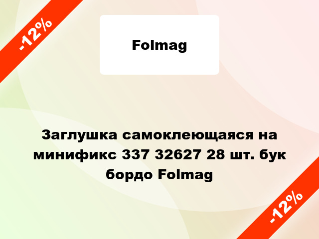 Заглушка самоклеющаяся на минификс 337 32627 28 шт. бук бордо Folmag