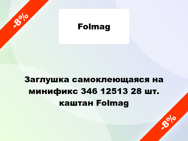 Заглушка самоклеющаяся на минификс 346 12513 28 шт. каштан Folmag