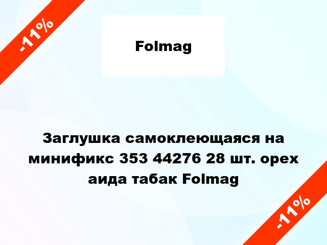 Заглушка самоклеющаяся на минификс 353 44276 28 шт. орех аида табак Folmag