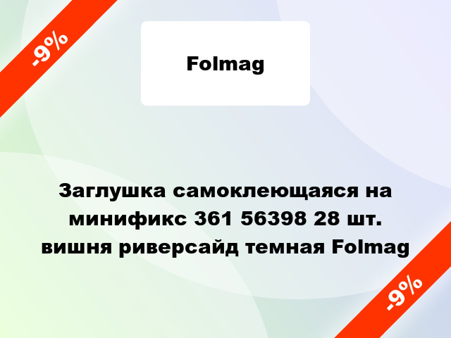 Заглушка самоклеющаяся на минификс 361 56398 28 шт. вишня риверсайд темная Folmag