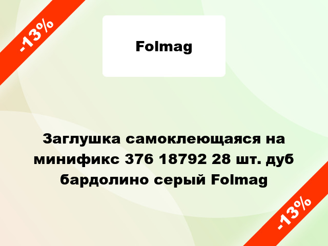 Заглушка самоклеющаяся на минификс 376 18792 28 шт. дуб бардолино серый Folmag