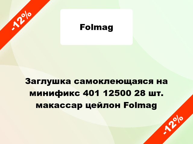 Заглушка самоклеющаяся на минификс 401 12500 28 шт. макасcар цейлон Folmag