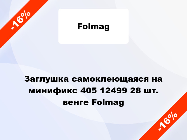 Заглушка самоклеющаяся на минификс 405 12499 28 шт. венге Folmag