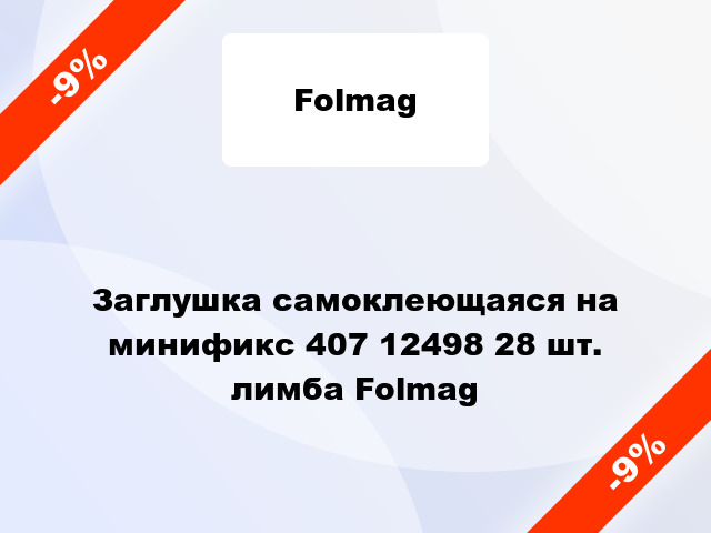 Заглушка самоклеющаяся на минификс 407 12498 28 шт. лимба Folmag