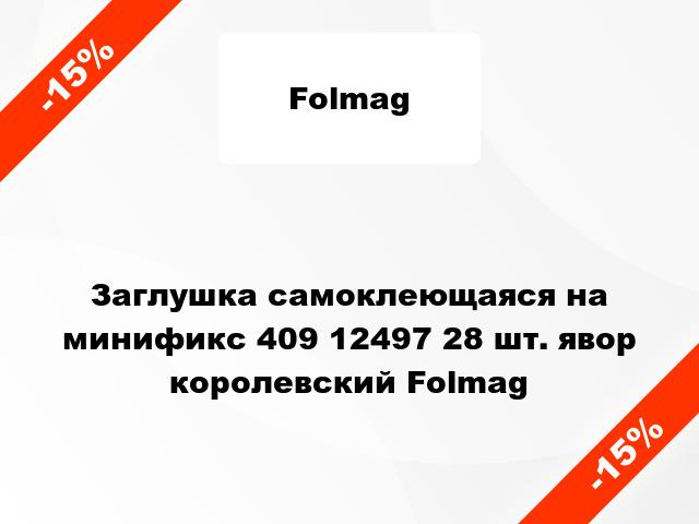 Заглушка самоклеющаяся на минификс 409 12497 28 шт. явор королевский Folmag