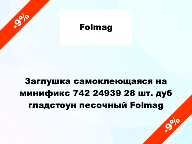 Заглушка самоклеющаяся на минификс 742 24939 28 шт. дуб гладстоун песочный Folmag