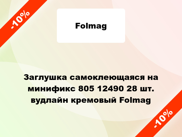 Заглушка самоклеющаяся на минификс 805 12490 28 шт. вудлайн кремовый Folmag