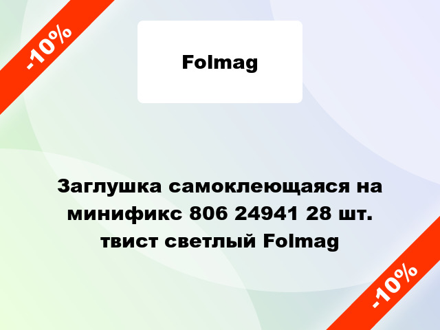 Заглушка самоклеющаяся на минификс 806 24941 28 шт. твист светлый Folmag