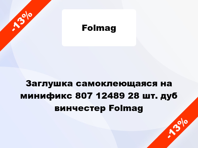 Заглушка самоклеющаяся на минификс 807 12489 28 шт. дуб винчестер Folmag