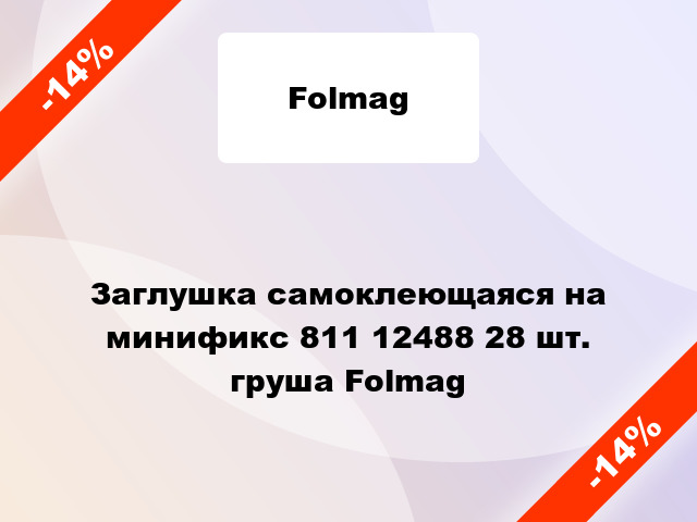 Заглушка самоклеющаяся на минификс 811 12488 28 шт. груша Folmag