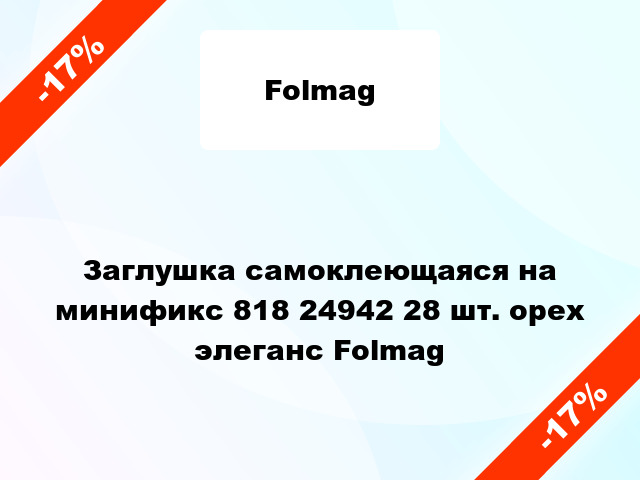 Заглушка самоклеющаяся на минификс 818 24942 28 шт. орех элеганс Folmag