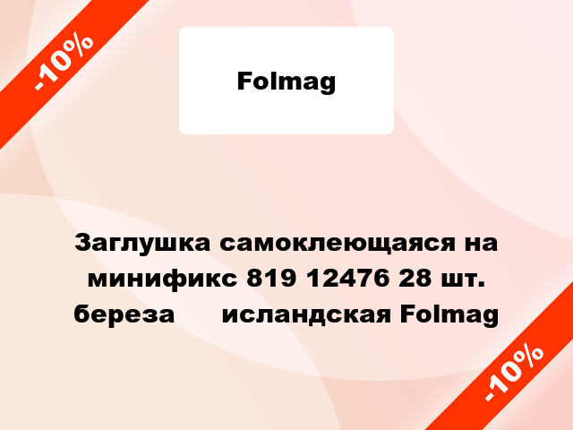 Заглушка самоклеющаяся на минификс 819 12476 28 шт. береза ​​исландская Folmag