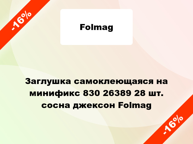 Заглушка самоклеющаяся на минификс 830 26389 28 шт. сосна джексон Folmag