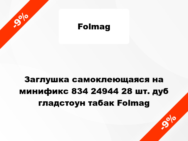 Заглушка самоклеющаяся на минификс 834 24944 28 шт. дуб гладстоун табак Folmag