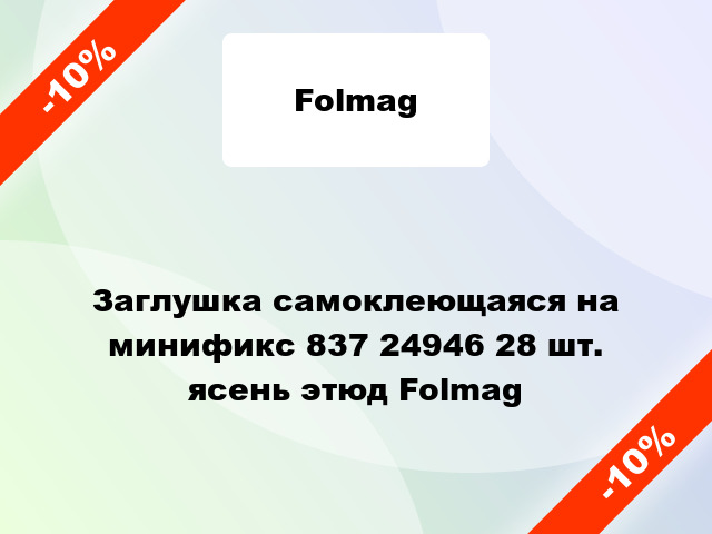 Заглушка самоклеющаяся на минификс 837 24946 28 шт. ясень этюд Folmag