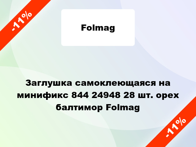 Заглушка самоклеющаяся на минификс 844 24948 28 шт. орех балтимор Folmag