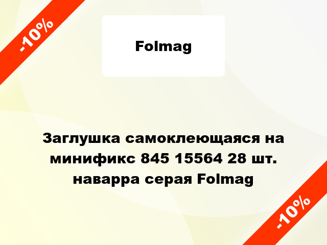 Заглушка самоклеющаяся на минификс 845 15564 28 шт. наварра серая Folmag