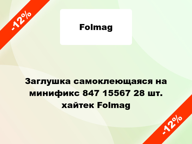 Заглушка самоклеющаяся на минификс 847 15567 28 шт. хайтек Folmag