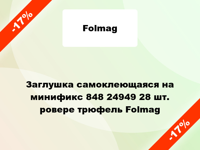 Заглушка самоклеющаяся на минификс 848 24949 28 шт. ровере трюфель Folmag