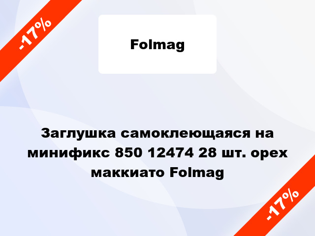 Заглушка самоклеющаяся на минификс 850 12474 28 шт. орех маккиато Folmag