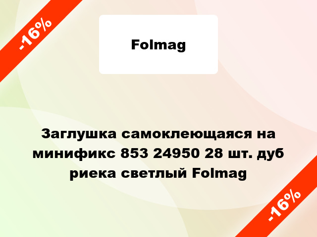 Заглушка самоклеющаяся на минификс 853 24950 28 шт. дуб риека светлый Folmag