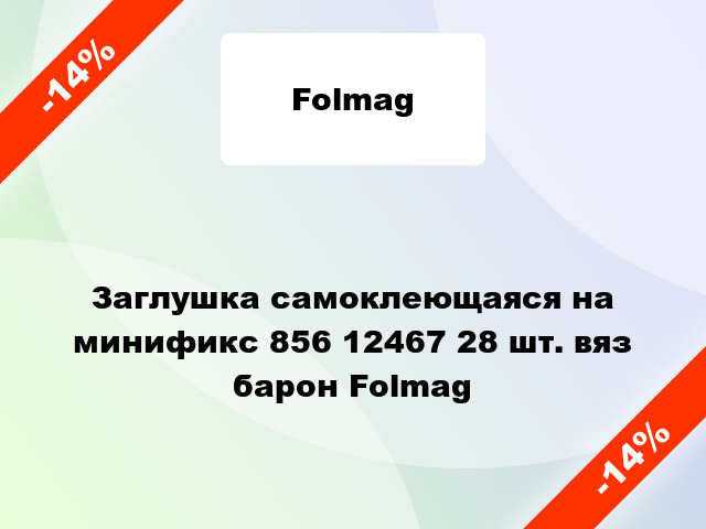 Заглушка самоклеющаяся на минификс 856 12467 28 шт. вяз барон Folmag