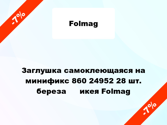 Заглушка самоклеющаяся на минификс 860 24952 28 шт. береза ​​икея Folmag