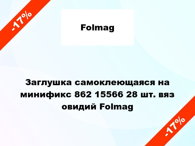 Заглушка самоклеющаяся на минификс 862 15566 28 шт. вяз овидий Folmag