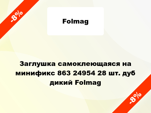 Заглушка самоклеющаяся на минификс 863 24954 28 шт. дуб дикий Folmag