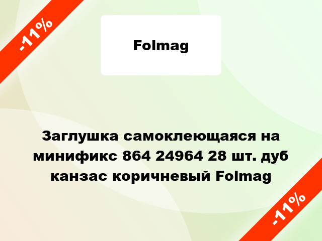 Заглушка самоклеющаяся на минификс 864 24964 28 шт. дуб канзас коричневый Folmag