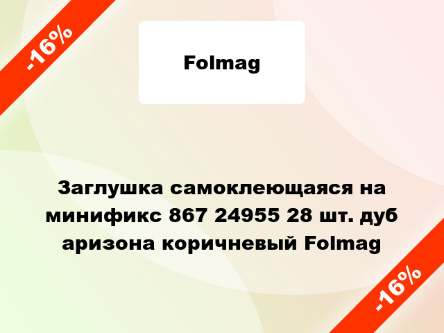 Заглушка самоклеющаяся на минификс 867 24955 28 шт. дуб аризона коричневый Folmag