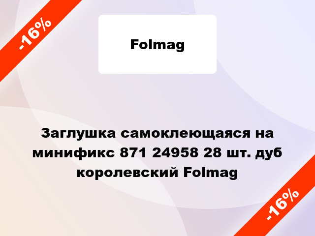 Заглушка самоклеющаяся на минификс 871 24958 28 шт. дуб королевский Folmag