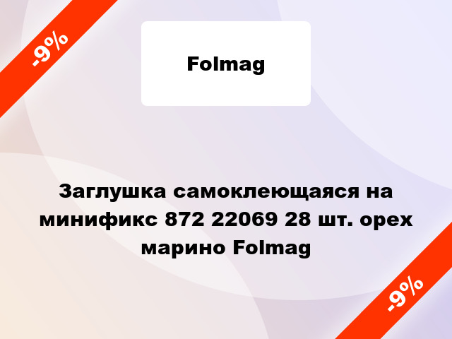 Заглушка самоклеющаяся на минификс 872 22069 28 шт. орех марино Folmag