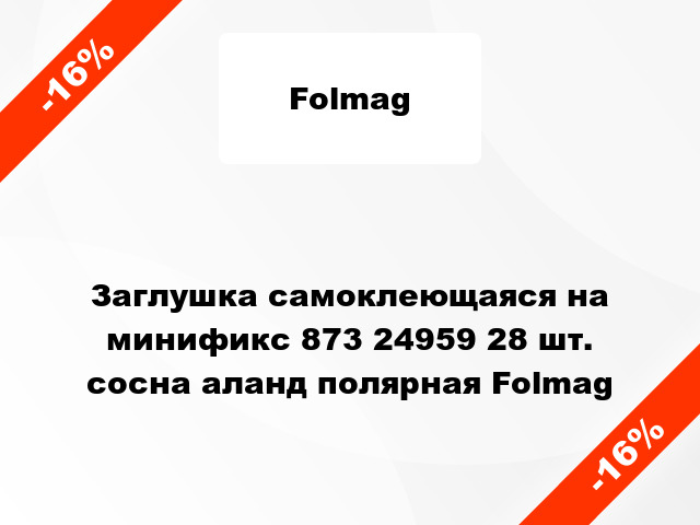 Заглушка самоклеющаяся на минификс 873 24959 28 шт. сосна аланд полярная Folmag