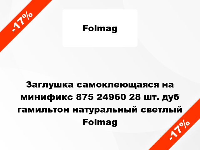 Заглушка самоклеющаяся на минификс 875 24960 28 шт. дуб гамильтон натуральный светлый Folmag