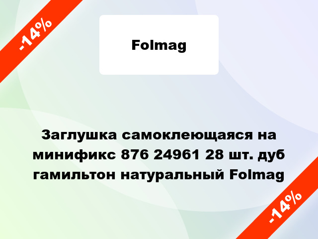 Заглушка самоклеющаяся на минификс 876 24961 28 шт. дуб гамильтон натуральный Folmag