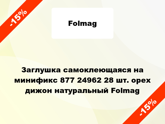 Заглушка самоклеющаяся на минификс 877 24962 28 шт. орех дижон натуральный Folmag