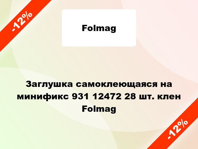 Заглушка самоклеющаяся на минификс 931 12472 28 шт. клен Folmag