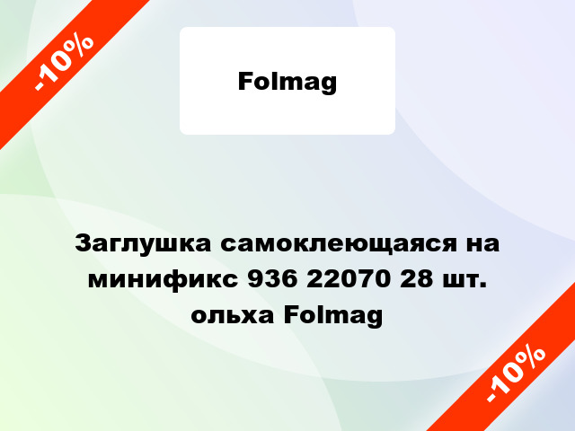 Заглушка самоклеющаяся на минификс 936 22070 28 шт. ольха Folmag