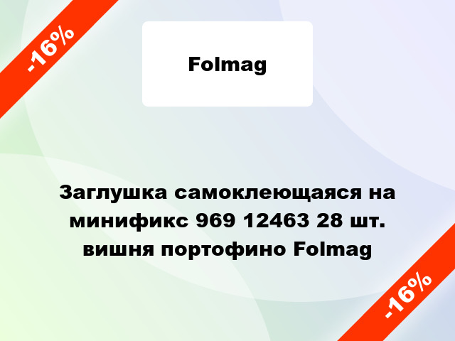 Заглушка самоклеющаяся на минификс 969 12463 28 шт. вишня портофино Folmag