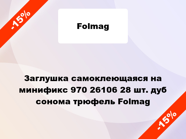 Заглушка самоклеющаяся на минификс 970 26106 28 шт. дуб сонома трюфель Folmag