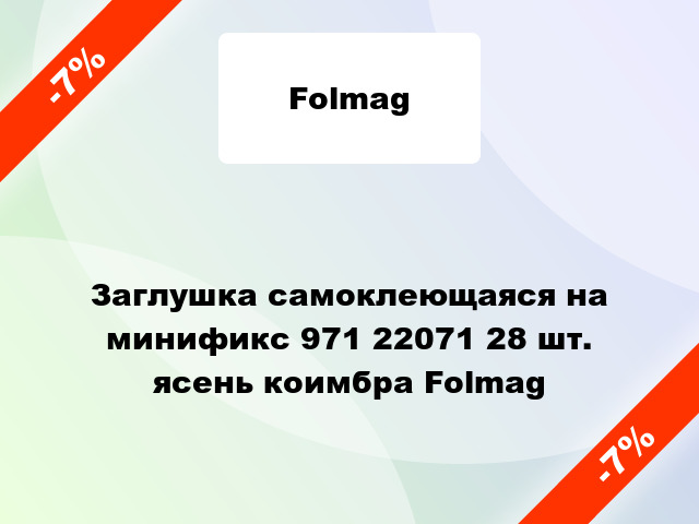 Заглушка самоклеющаяся на минификс 971 22071 28 шт. ясень коимбра Folmag