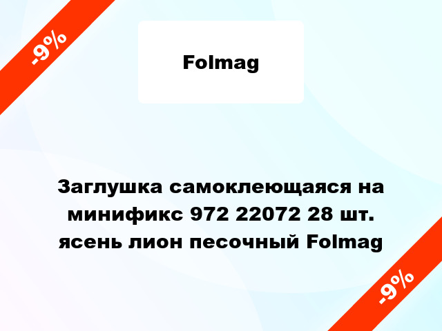 Заглушка самоклеющаяся на минификс 972 22072 28 шт. ясень лион песочный Folmag