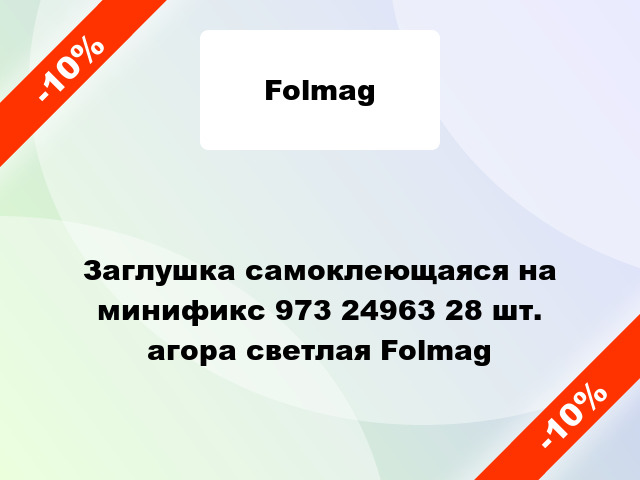 Заглушка самоклеющаяся на минификс 973 24963 28 шт. агора светлая Folmag