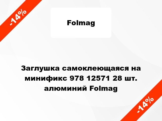 Заглушка самоклеющаяся на минификс 978 12571 28 шт. алюминий Folmag