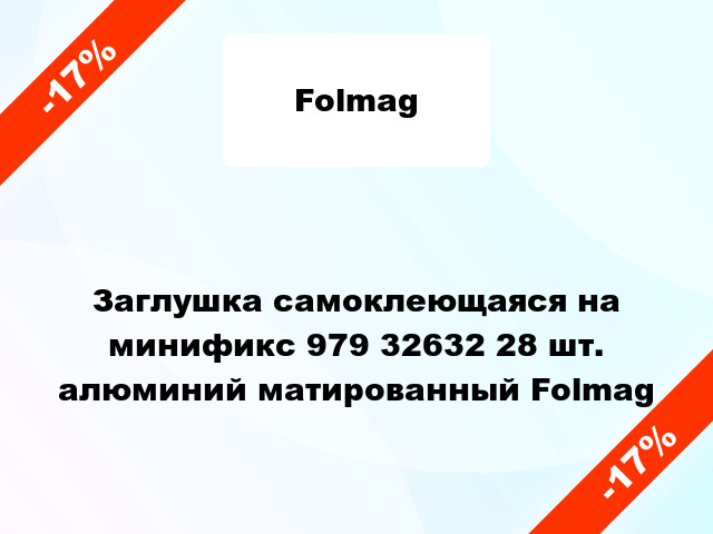 Заглушка самоклеющаяся на минификс 979 32632 28 шт. алюминий матированный Folmag