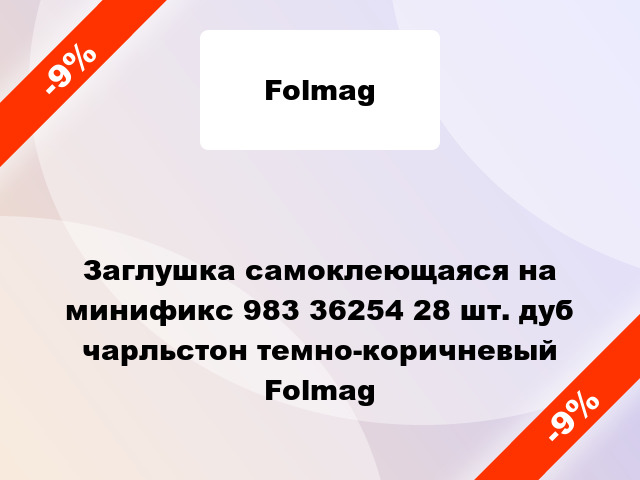 Заглушка самоклеющаяся на минификс 983 36254 28 шт. дуб чарльстон темно-коричневый Folmag