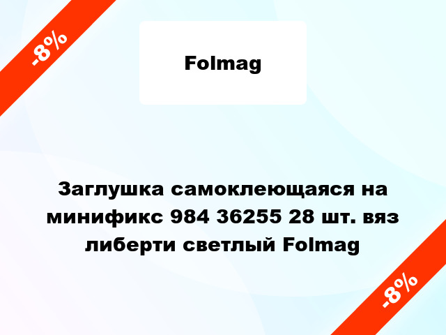 Заглушка самоклеющаяся на минификс 984 36255 28 шт. вяз либерти светлый Folmag